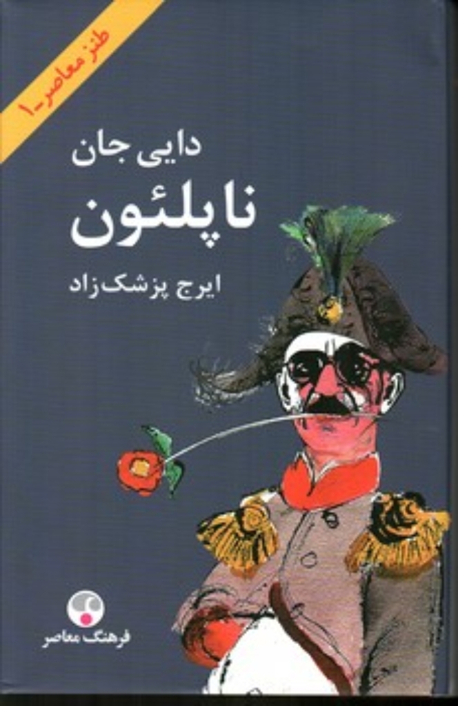 تصویر  دایی جان ناپلئون (وزیری-گالینگور)