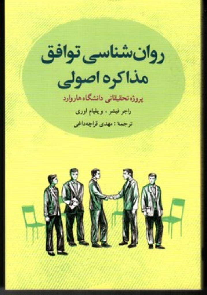 تصویر  روان شناسی توافق مذاکره اصولی - پروژه تحقیقاتی دانشگاه هاروارد (رقعی-شمیز)