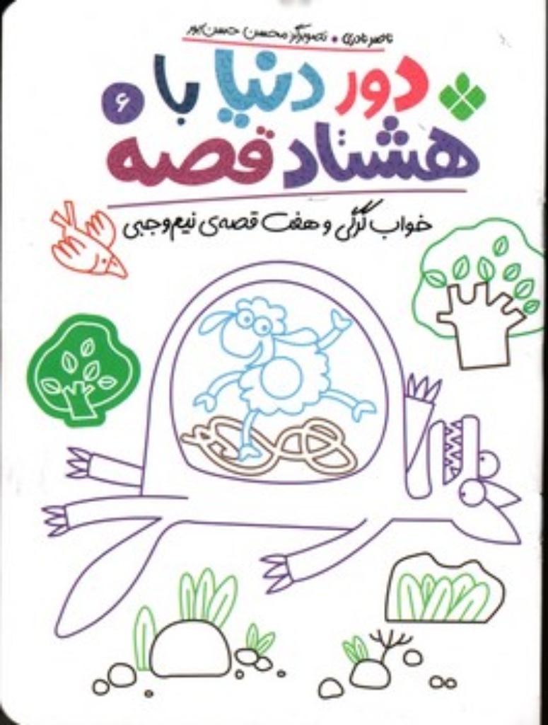 تصویر  دور دنیا  با هشتاد قصه 6 - خواب گرگی و هفت قصه نیم وجبی (رقعی-شمیز)