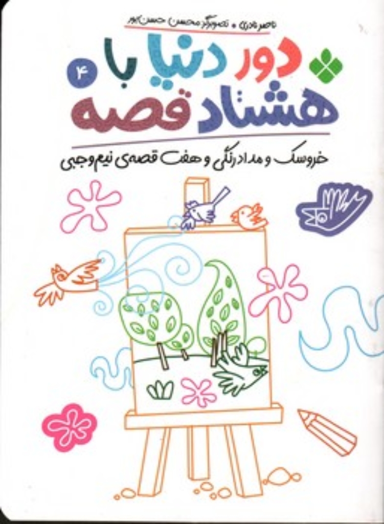 تصویر  دور دنیا  با هشتاد قصه 4 - خروسک و مداد رنگی و هفت قصه نیم وجبی (رقعی-شمیز)