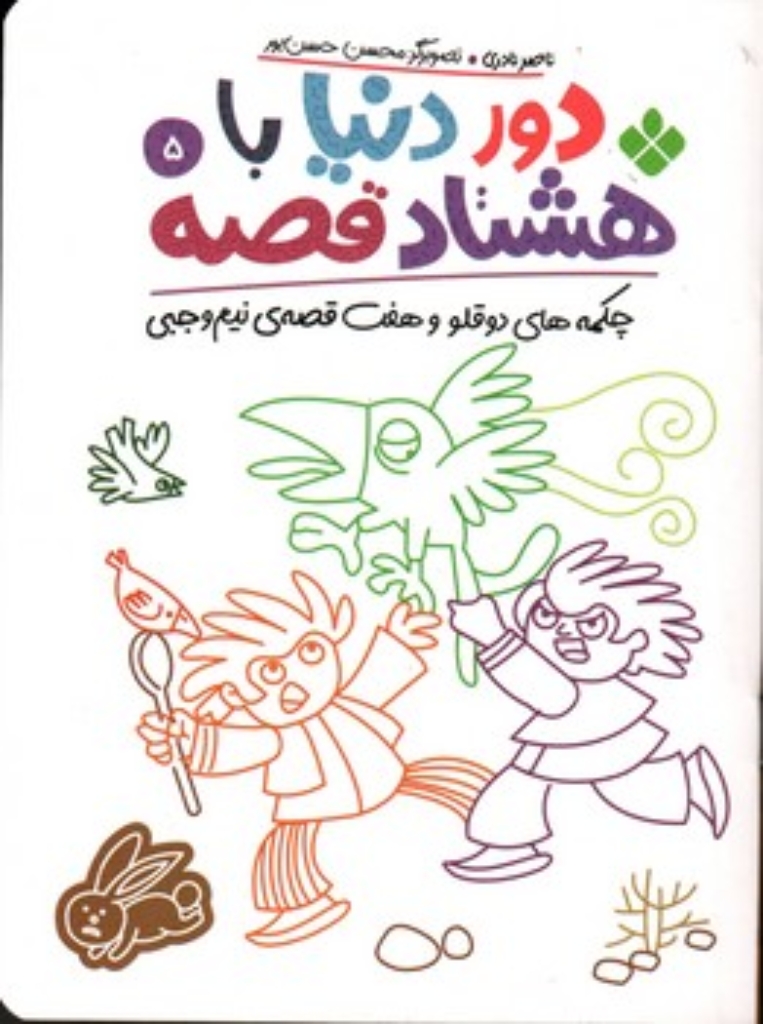 تصویر  دور دنیا  با هشتاد قصه 5 - چکمه های دوقلو و هفت قصه نیم وجبی (رقعی-شمیز)