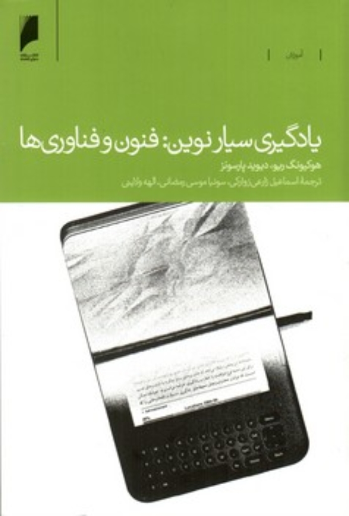 تصویر  یادگیری سیار نوین - فنون و فناوری‌ها (وزیری-شمیز)