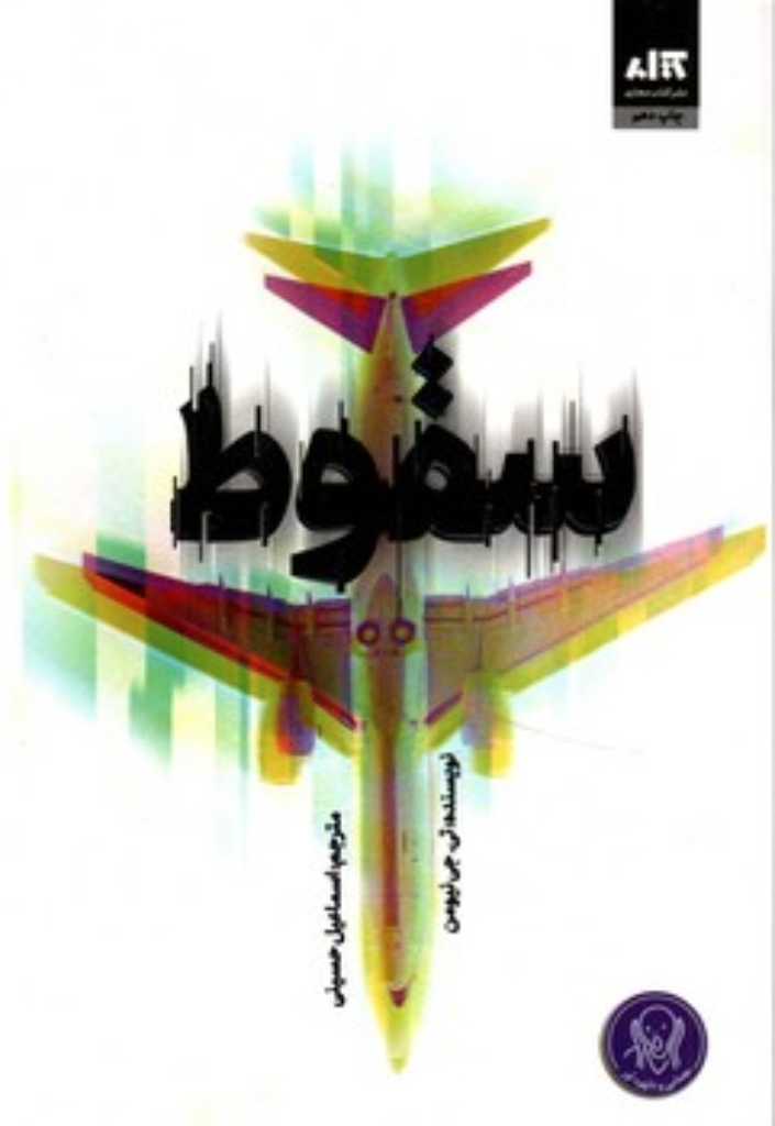 تصویر  سقوط (رقعی-شمیز)