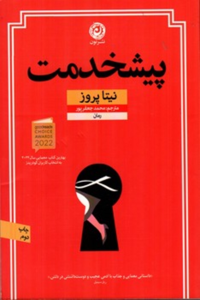 تصویر  پیشخدمت (رقعی - شمیز)