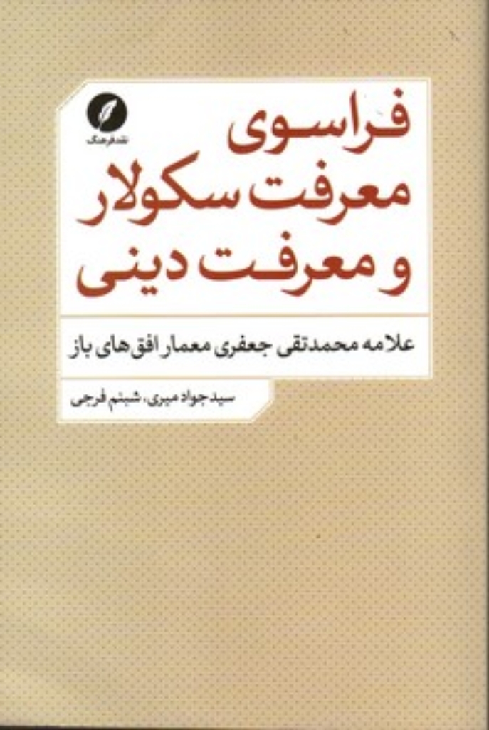 تصویر  فراسوی معرفت سکولار و معرفت دینی (رقعی-شمیز)