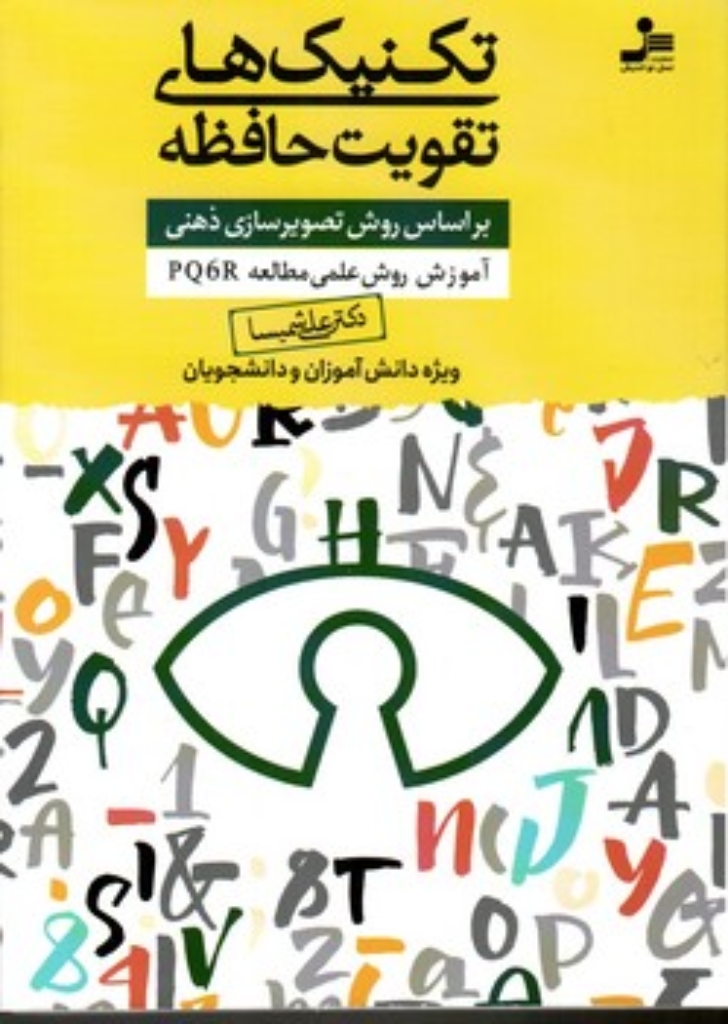 تصویر  تکنیک های تقویت حافظه (رقعی-شمیز)