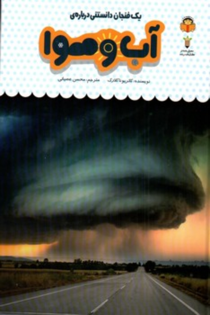 تصویر  یک فنجان دانستنی درباره 30 - آب و هوا (رقعی-گالینگور)
