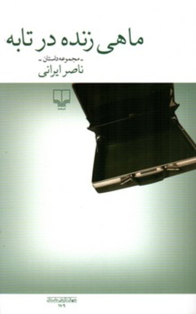 تصویر  ماهی زنده در تابه (رقعی-شمیز)