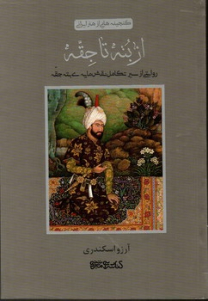 تصویر  گنجینه هایی از هنر ایرانی - از بته تا جقه - روایتی از سیر تکامل نقش مایه بته جقه (رقعی-شمیز)
