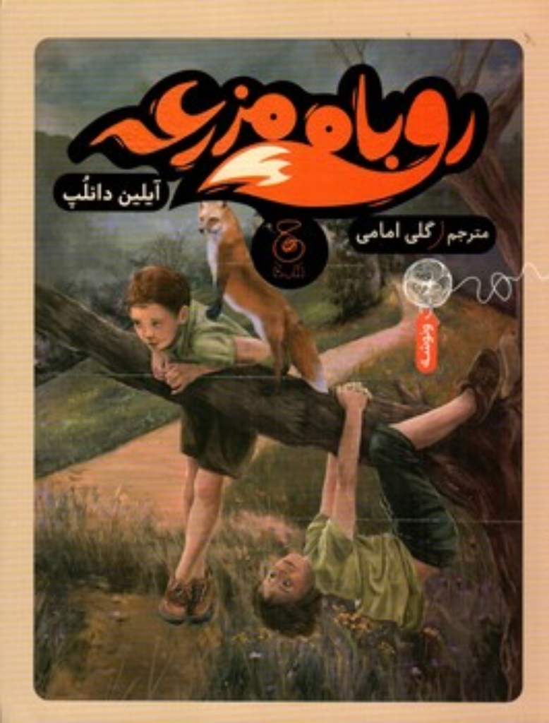 تصویر  روباه مزرعه (رقعی-شمیز)