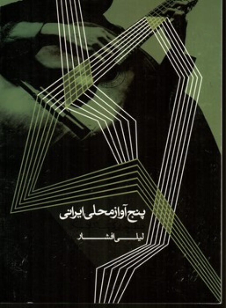 تصویر  پنج آواز محلی ایران - تنظیم برای گیتار کلاسیک (رحلی-شمیز)