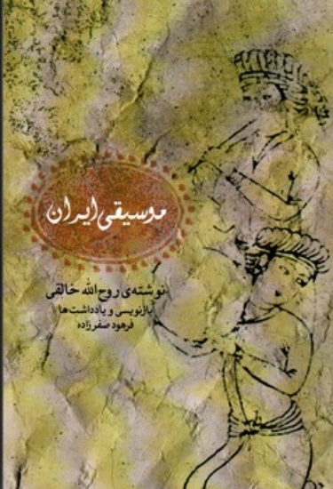 تصویر  موسیقی ایرانی (رقعی-شمیز)