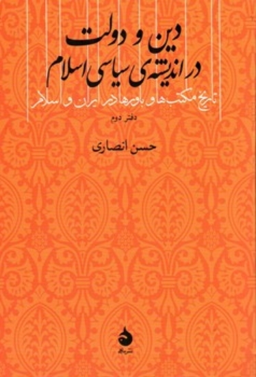 تصویر  دین و دولت در اندیشه سیاسی اسلام - تاریخ مکتب ها و باور ها در ایران و اسلام - دفتر دوم (رقعی-شمیز)