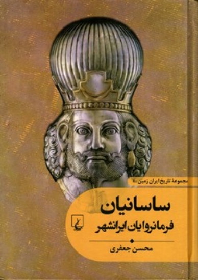 تصویر  تاریخ ایران زمین 4 - ساسانیان (وزیری-گالینگور)