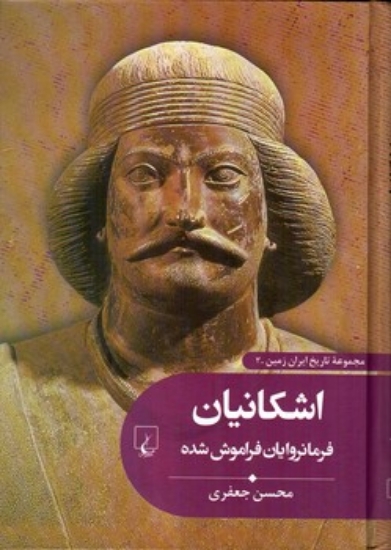 تصویر  تاریخ ایران زمین 3 - اشکانیان (وزیری-گالینگور)