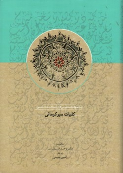 تصویر  کلیات میر کرمانی - از مجموعه دستنویس استاد سعید نفیسی (وزیری - گالینگور)