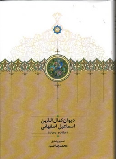 تصویر  دیوان کمال الدین اسماعیل اصفهانی (وزیری - گالینگور)
