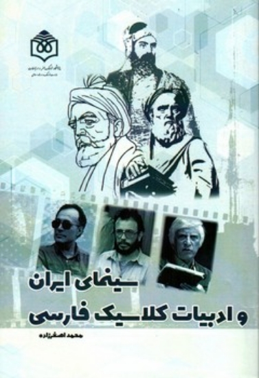 تصویر  سینمای ایران و ادبیات کلاسیک فارسی (رقعی-شمیز)