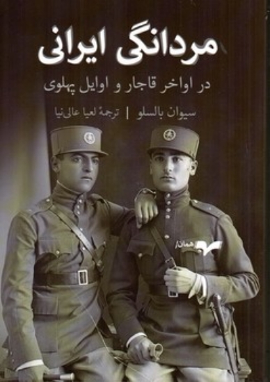 تصویر  مردانگی ایرانی - در اواخر قاجار و اوایل پهلوی (رقعی-شمیز)