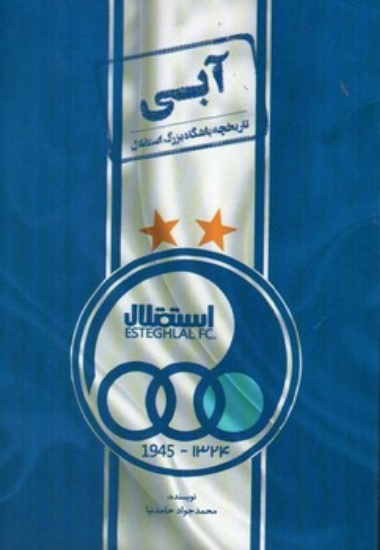 تصویر  آبی- تاریخچه باشگاه بزرگ استقلال  (رقعی-شمیز)