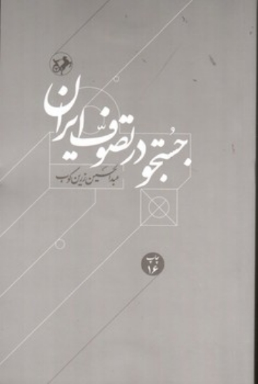 تصویر  جستجو در تصوف ایران (رقعی-شمیز)
