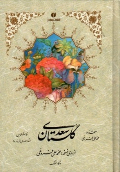 تصویر  گلستان سعدی - فروزنده (جیبی-گالینگور)