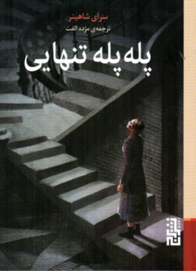 تصویر  پله پله تنهایی (جیبی-شمیز)