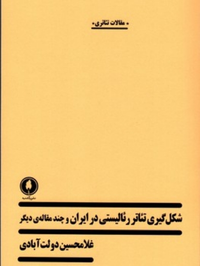 تصویر  شکل گیری تئاتر رئالیستی در ایران (رقعی-شمیز)