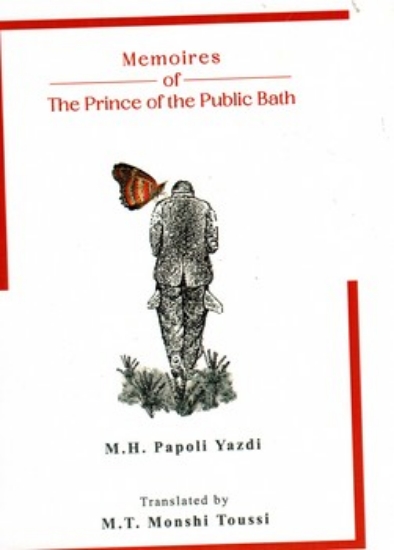 تصویر  Memoires of The Prince of the public Bath (رقعی-شمیز)