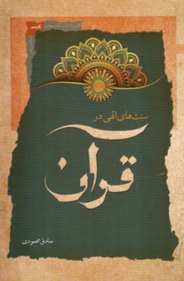 تصویر  سنت های الهی در قرآن (رقعی-شمیز)