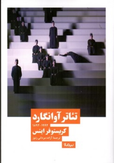 تصویر  تئاتر آوانگارد (رقعی-شمیز)