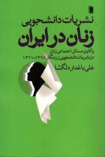 تصویر  نشریات دانشجویی زنان در ایران (رقعی-شمیز)