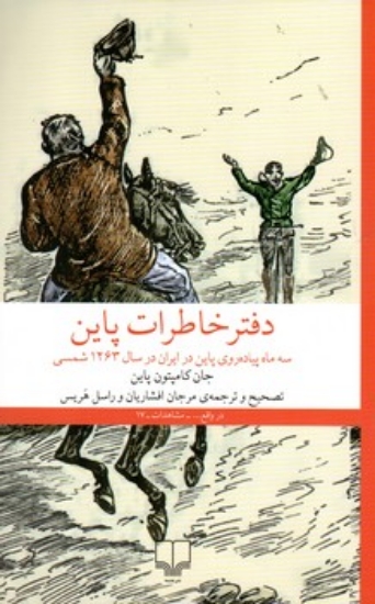 تصویر  دفتر خاطرات پاین - سه ماه پیاده روی پاین در ایران در سال 1263 شمسی (پالتویی-شمیز)