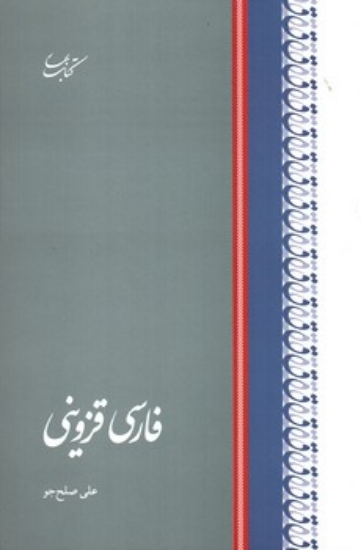 تصویر  فارسی قزوینی (رقعی-شمیز)