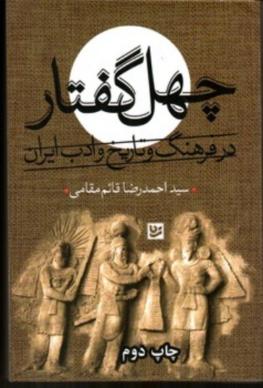 تصویر  چها گفتار - در فرهنگ و تاریخ و ادب ایران (رقعی-شمیز)