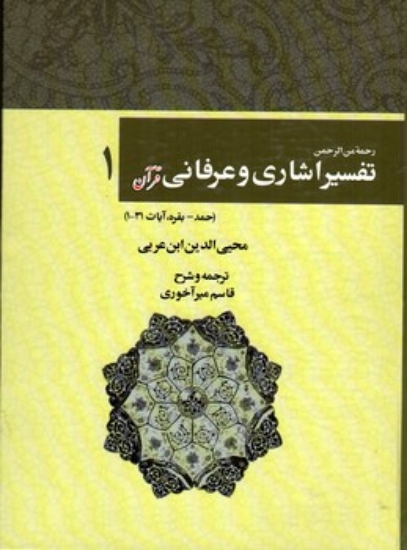تصویر  تفسیر اشاری و عرفانی قرآن - جلد 1 (وزیری-گالینگور)