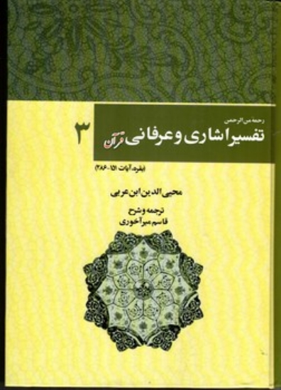 تصویر  تفسیر اشاری و عرفانی قرآن - جلد 3 (وزیری-گالینگور)