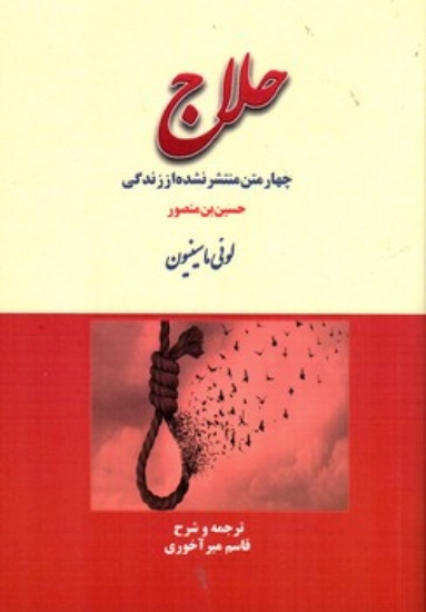 تصویر  حلاج - چهل متن منتشر نشده از زندگی حسین بن منصور (رقعی-شمیز)