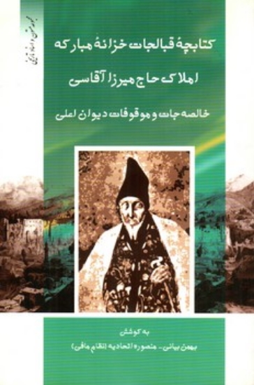 تصویر  کتابچه قبالجات خزانه مبارکه - املاک حاج میرزا آقاسی (رقعی-شمیز)
