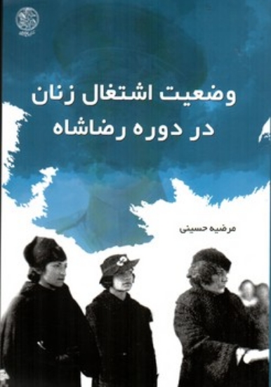تصویر  وضعیت اشتغال زنان در دوره رضا شاه (رقعی-شمیز)