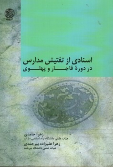 تصویر  اسنادی از تفتیش مدارس در دوره قاجار و پهلوی (رقعی-شمیز)