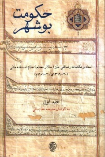 تصویر  حکومت بوشهر - جلد اول (رقعی-شمیز)