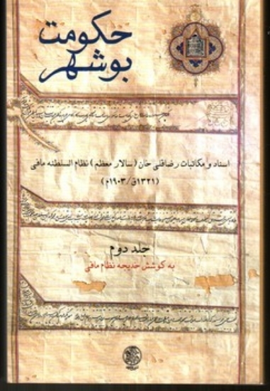 تصویر  حکومت بوشهر - جلد دوم (رقعی-شمیز)
