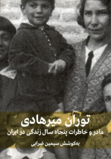 تصویر  توران میرهادی - مادر و خاطرات پنجاه سال زندگی در ایران (رقعی-شمیز)