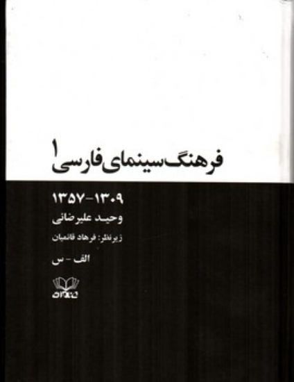 تصویر  فرهنگ سینمای فارسی - دو جلدی  (وزیری-شمیز)