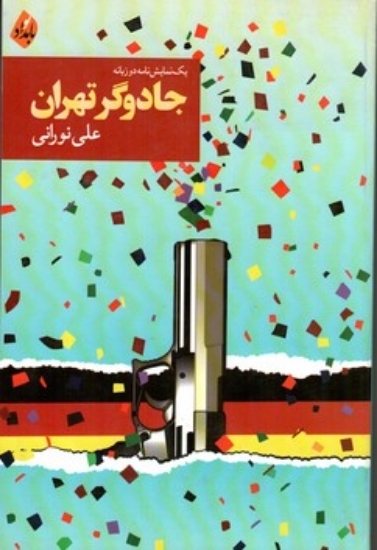 تصویر  جادوگر تهران - یک نمایشنامه‌ی دو زبانه (رقعی-شمیز)