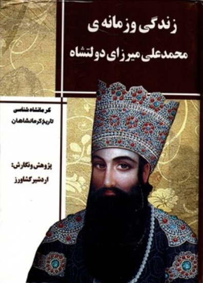 تصویر  زندگی و زمانه‌ی شاهزاده محمدعلی میرزای دولتشاه (وزیری-گالینگور)