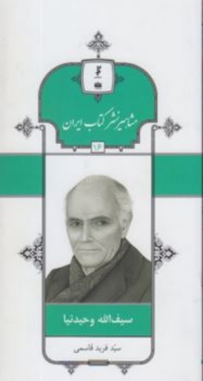 تصویر  مشاهیر نشر کتاب ایران 16 - سیف‌الله وحیدنیا (پالتویی-شمیز)