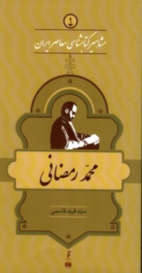 تصویر  مشاهیر کتابشناسی معاصر ایران 9 - محمد رمضانی (پالتویی-شمیز)