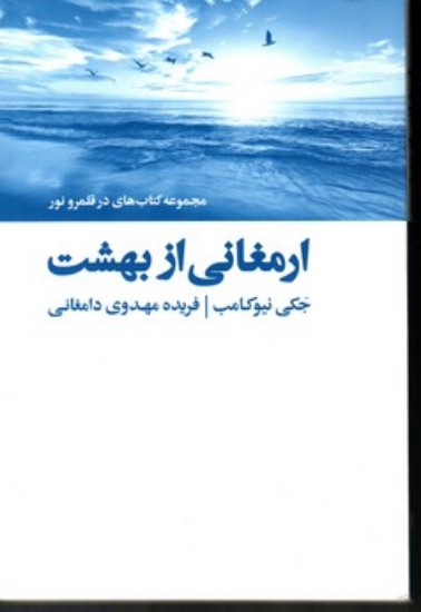 تصویر  مجموعه کتاب های در قلمرو نور - ارمغانی از بهشت (رقعی-شمیز)